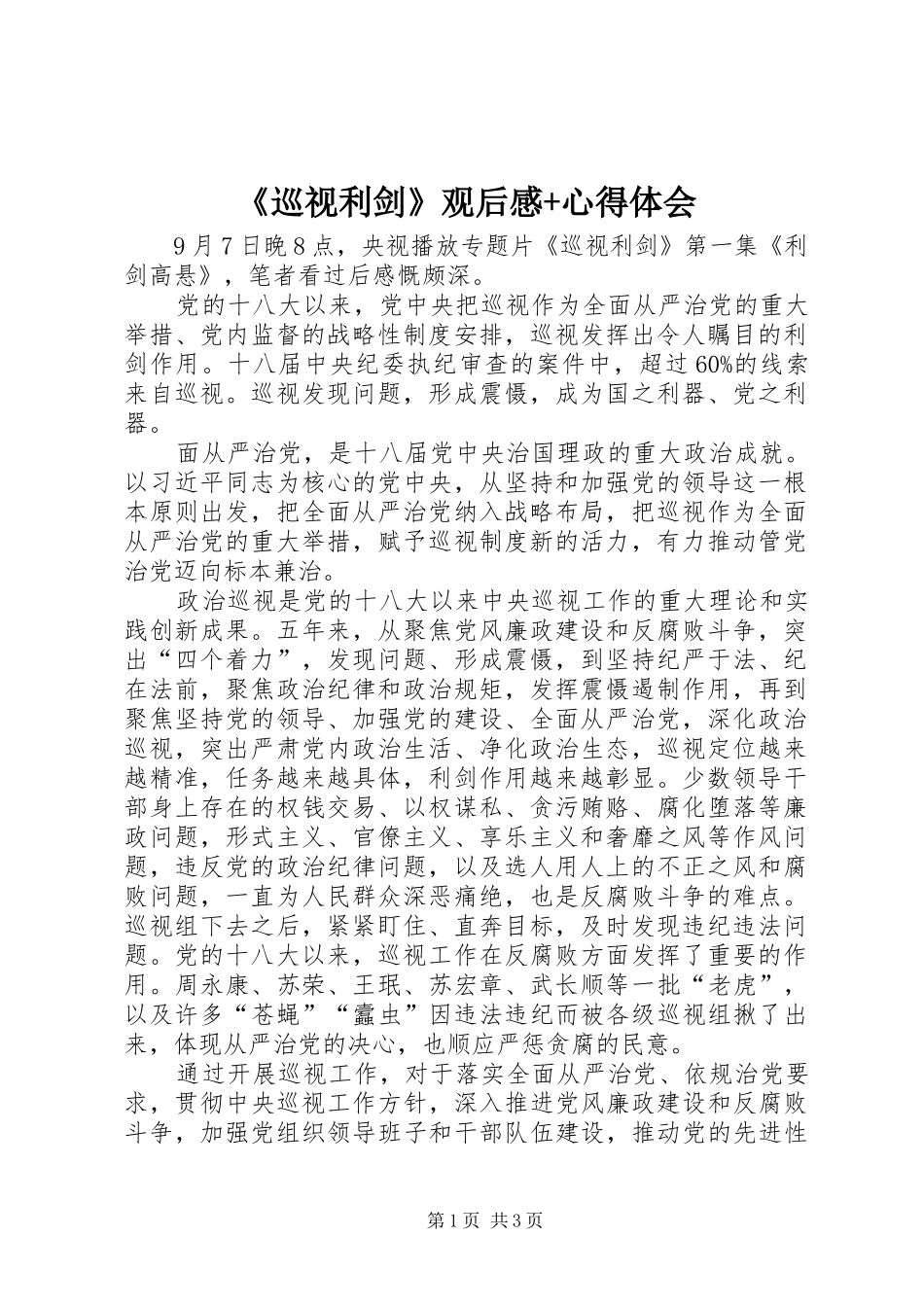 《巡视利剑》观后感+心得体会_第1页