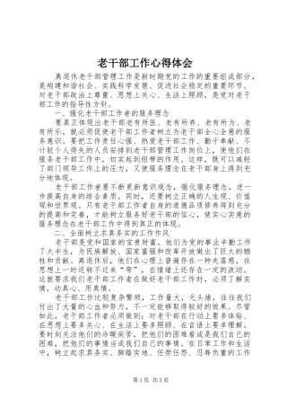 老干部工作心得体会