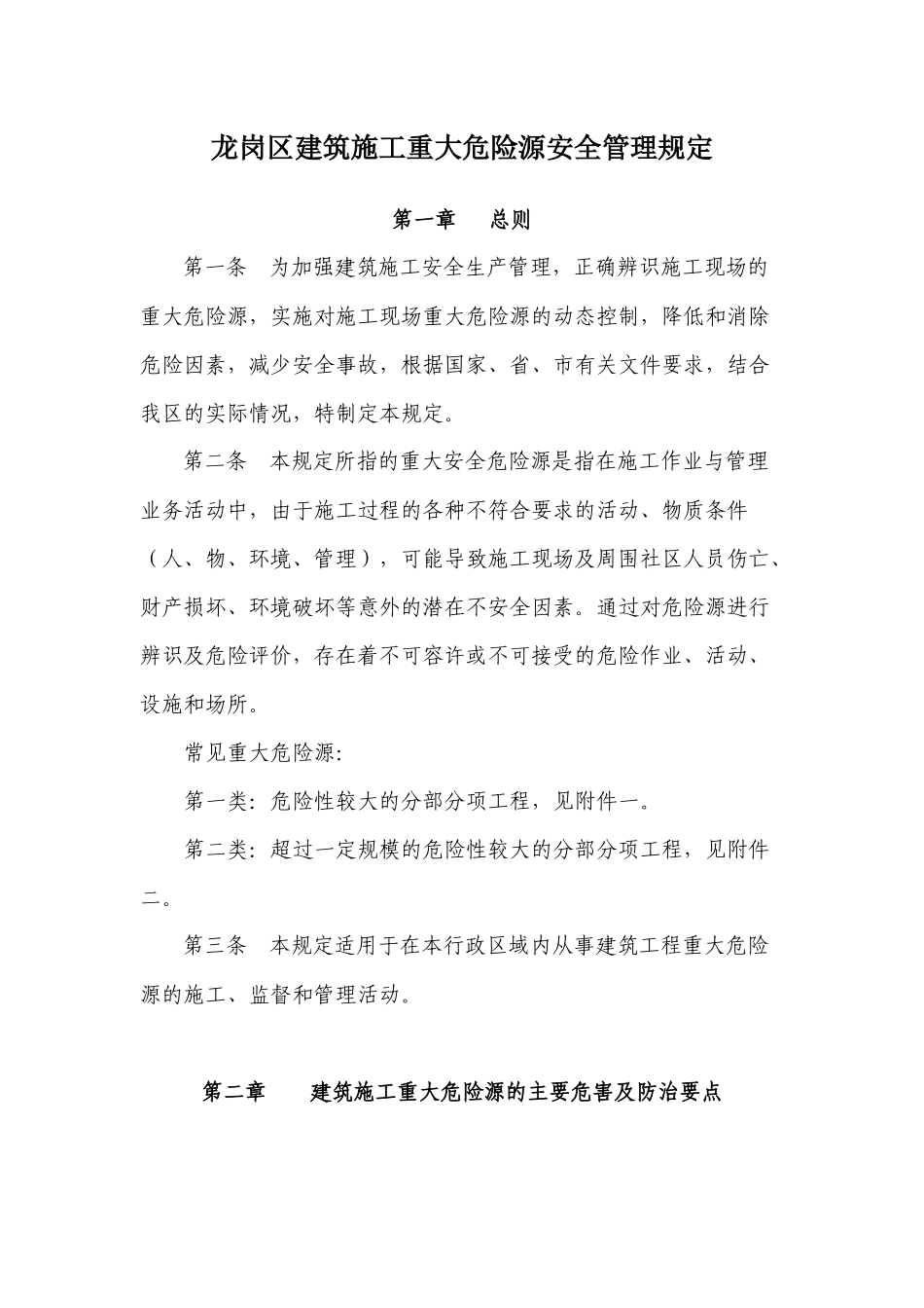 龙岗区建筑施工重大危险源安全管理规定doc-龙岗区建筑施_第1页