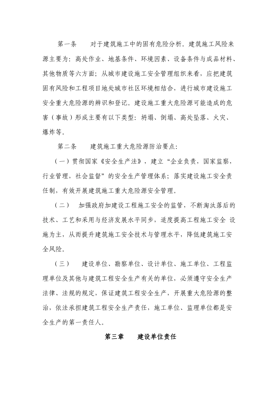 龙岗区建筑施工重大危险源安全管理规定doc-龙岗区建筑施_第2页