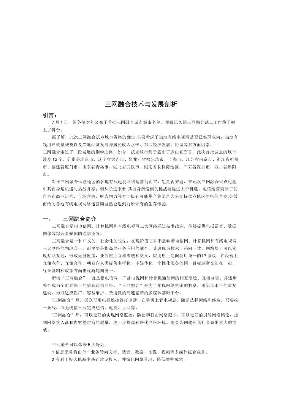 现代通信网课程设计(三网融合)_第2页