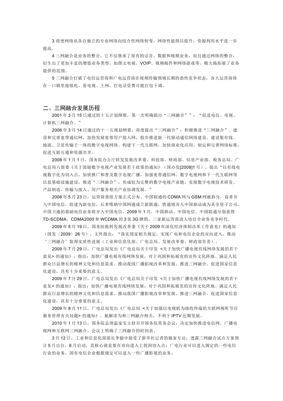 现代通信网课程设计(三网融合)_第3页