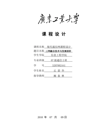 现代通信网课程设计(三网融合)