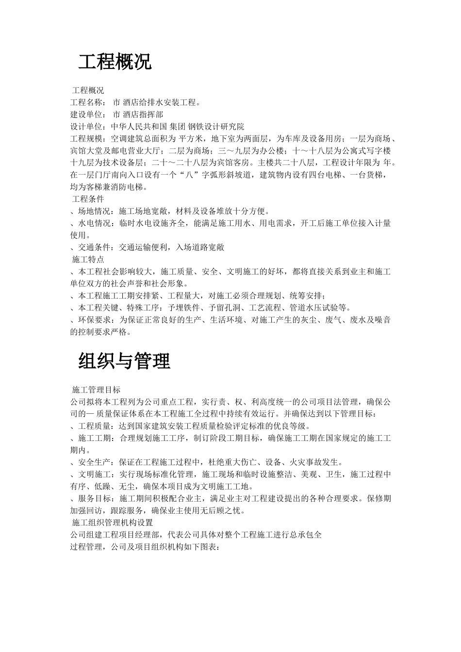 某酒店给排水安装工程施工组织设计(DOC21页)_第2页