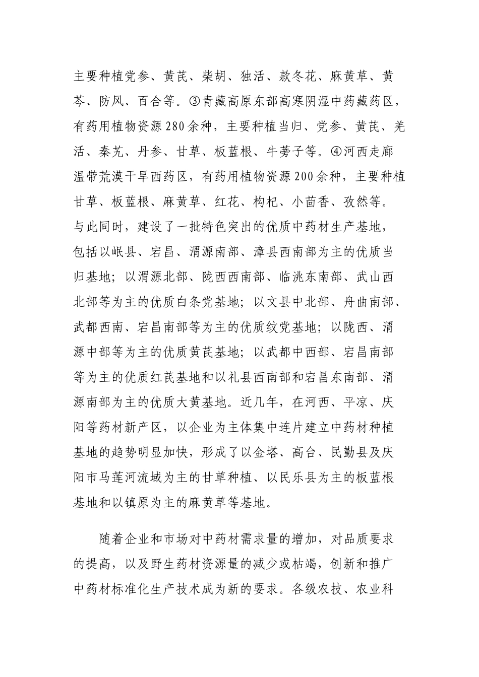 甘肃省中药材产业发展规划_第3页