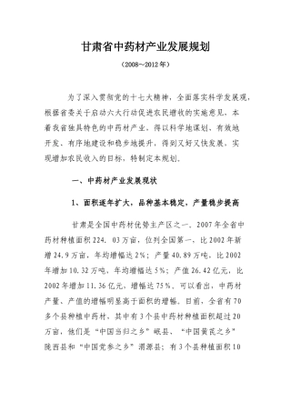 甘肃省中药材产业发展规划