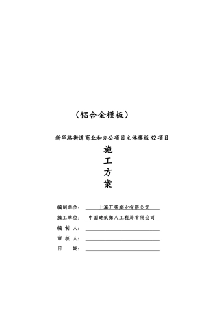 铝合金模板施工方案(DOC65页)