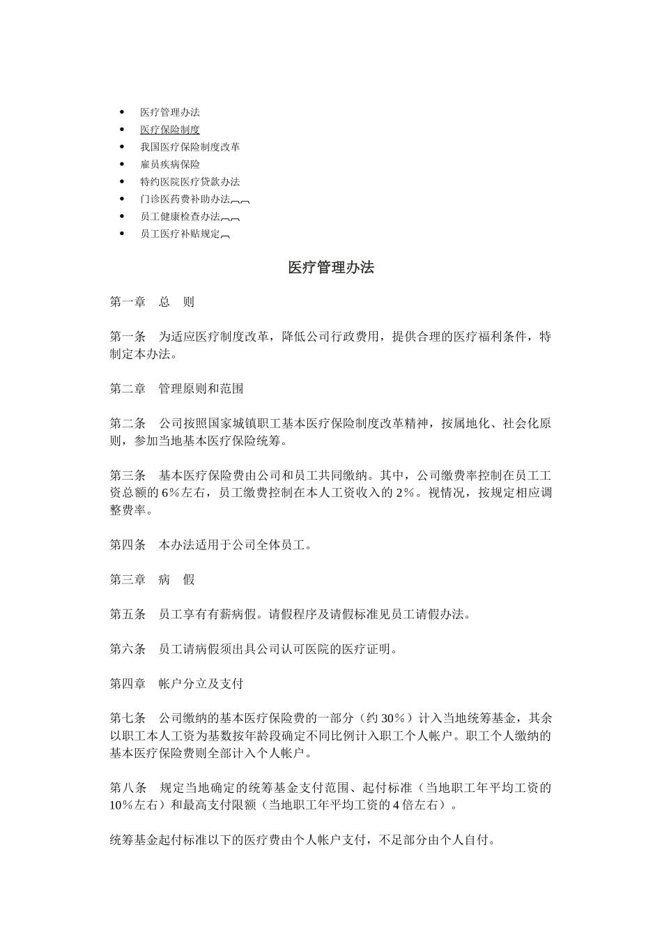 公司员工医疗保险制度_第1页