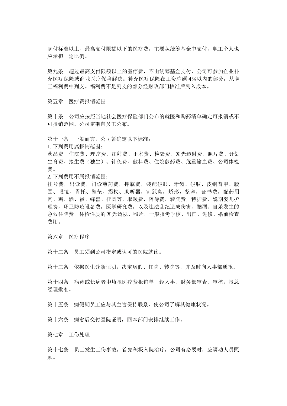 公司员工医疗保险制度_第2页