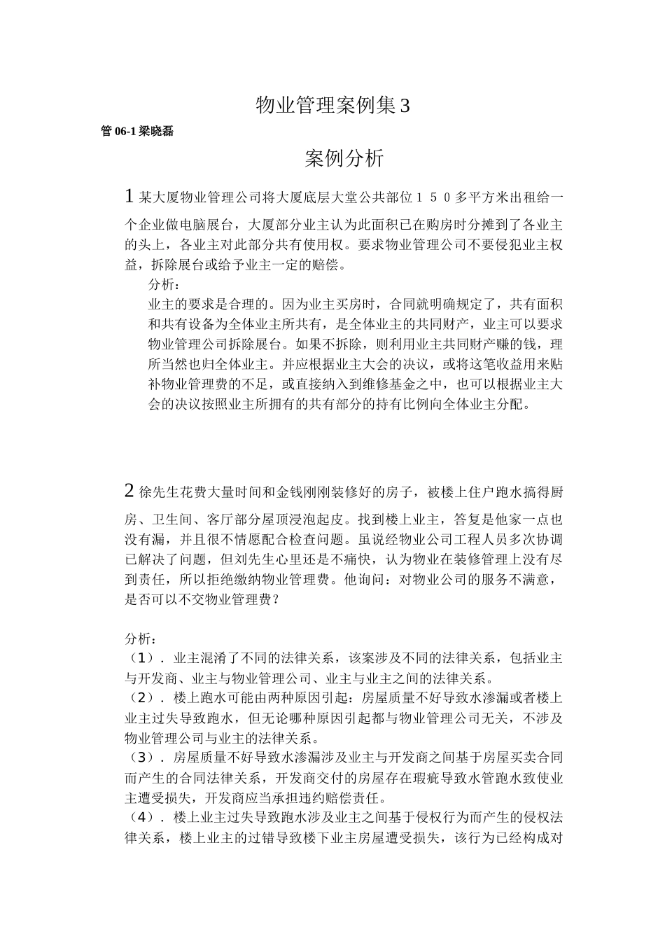 物业管理案例集3_第1页