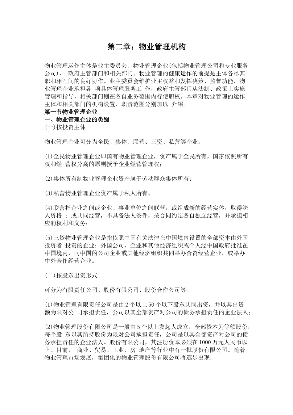 第二章物业管理机构_第1页
