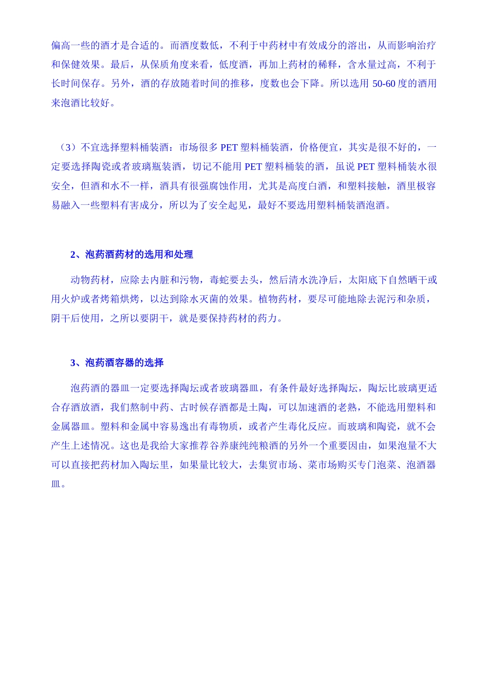 最全中药泡酒配方_第2页
