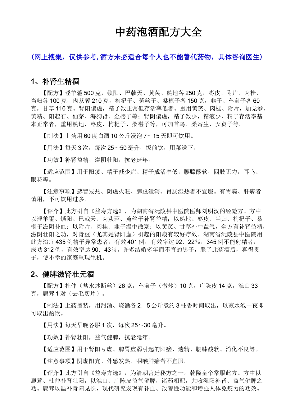 最全中药泡酒配方_第3页