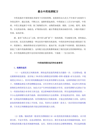 最全中药泡酒配方