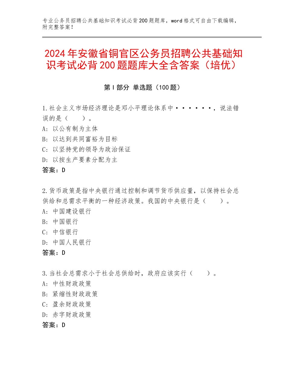 2024年安徽省铜官区公务员招聘公共基础知识考试必背200题题库大全含答案（培优）_第1页