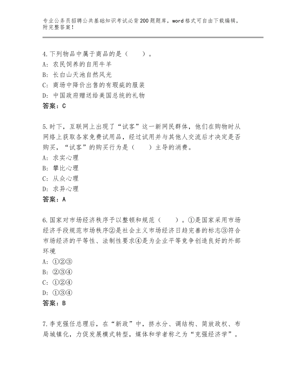 2024年安徽省铜官区公务员招聘公共基础知识考试必背200题题库大全含答案（培优）_第2页