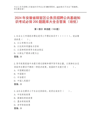 2024年安徽省铜官区公务员招聘公共基础知识考试必背200题题库大全含答案（培优）
