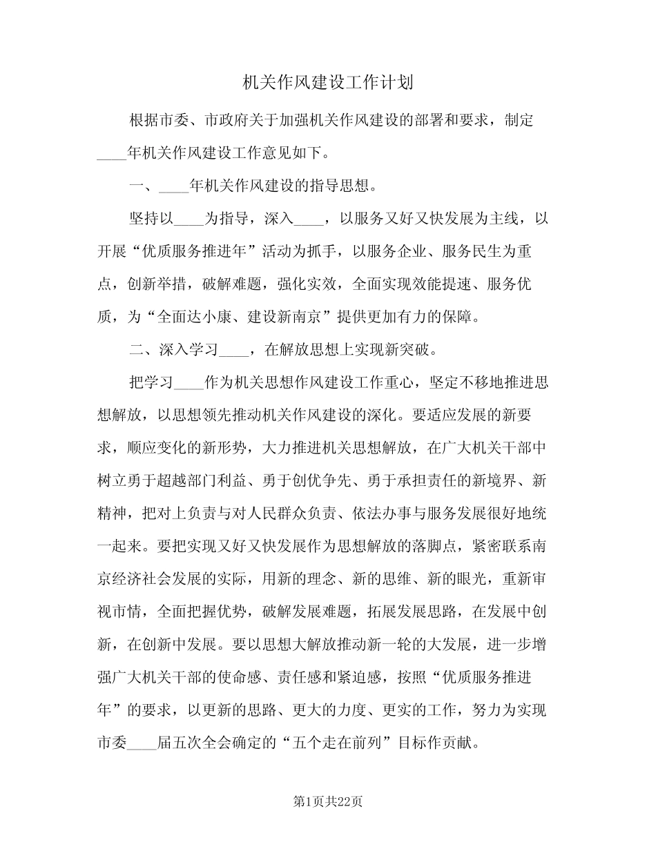 2024年机关作风建设工作计划(4篇)_第1页