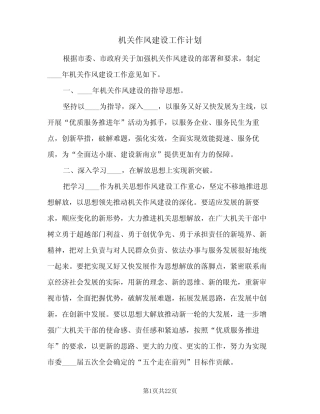 2024年机关作风建设工作计划(4篇)