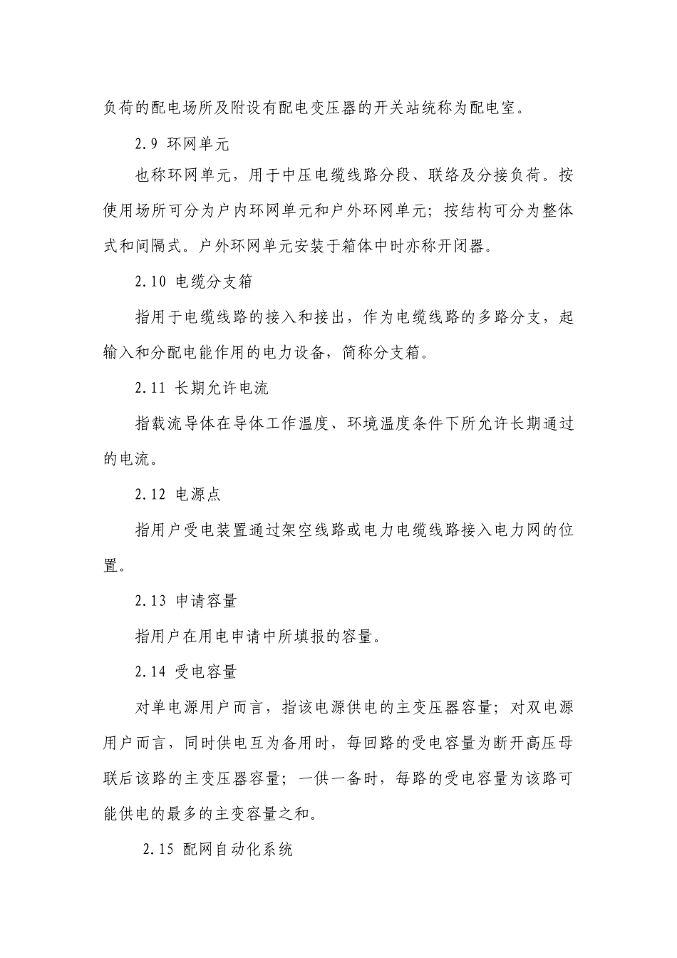 中低压电力用户业扩接入工程规划设计导则_第3页