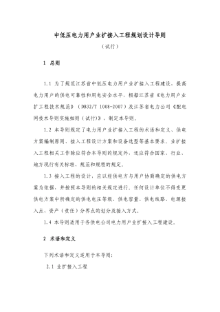 中低压电力用户业扩接入工程规划设计导则