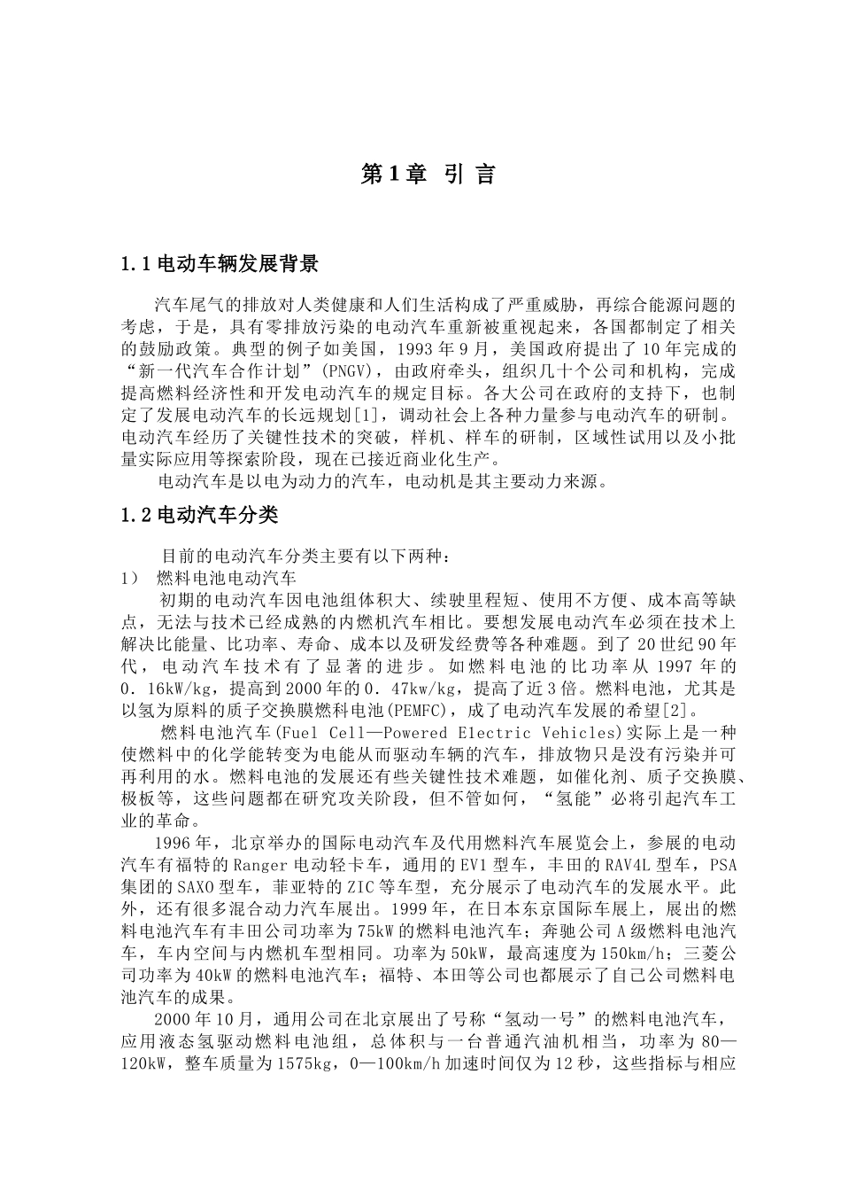 电动车辆用永磁同步电机设计_第1页