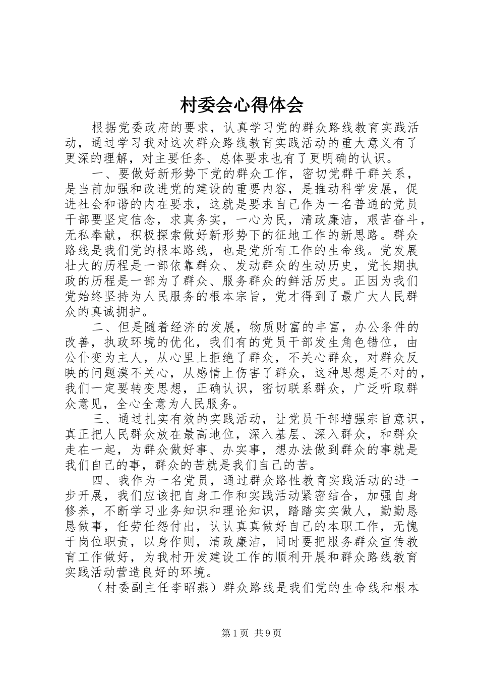 村委会心得体会_第1页
