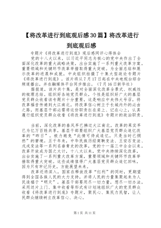 【将改革进行到底观后感30篇】将改革进行到底观后感