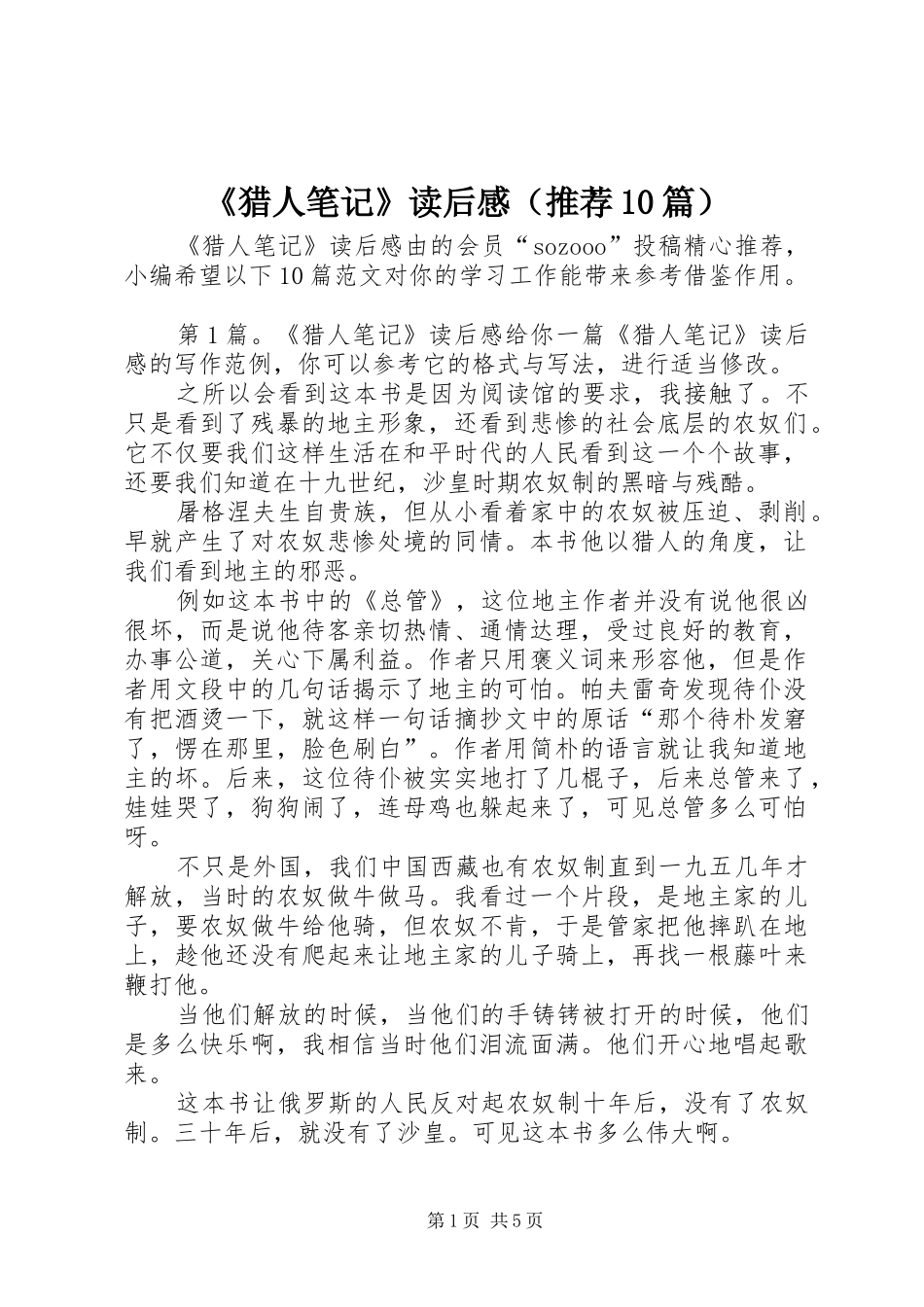 《猎人笔记》读后感（推荐10篇）_第1页