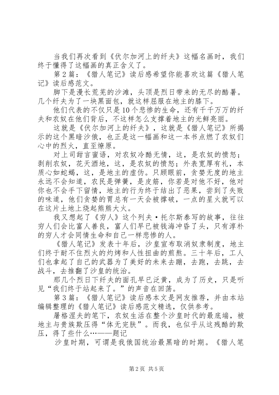 《猎人笔记》读后感（推荐10篇）_第2页