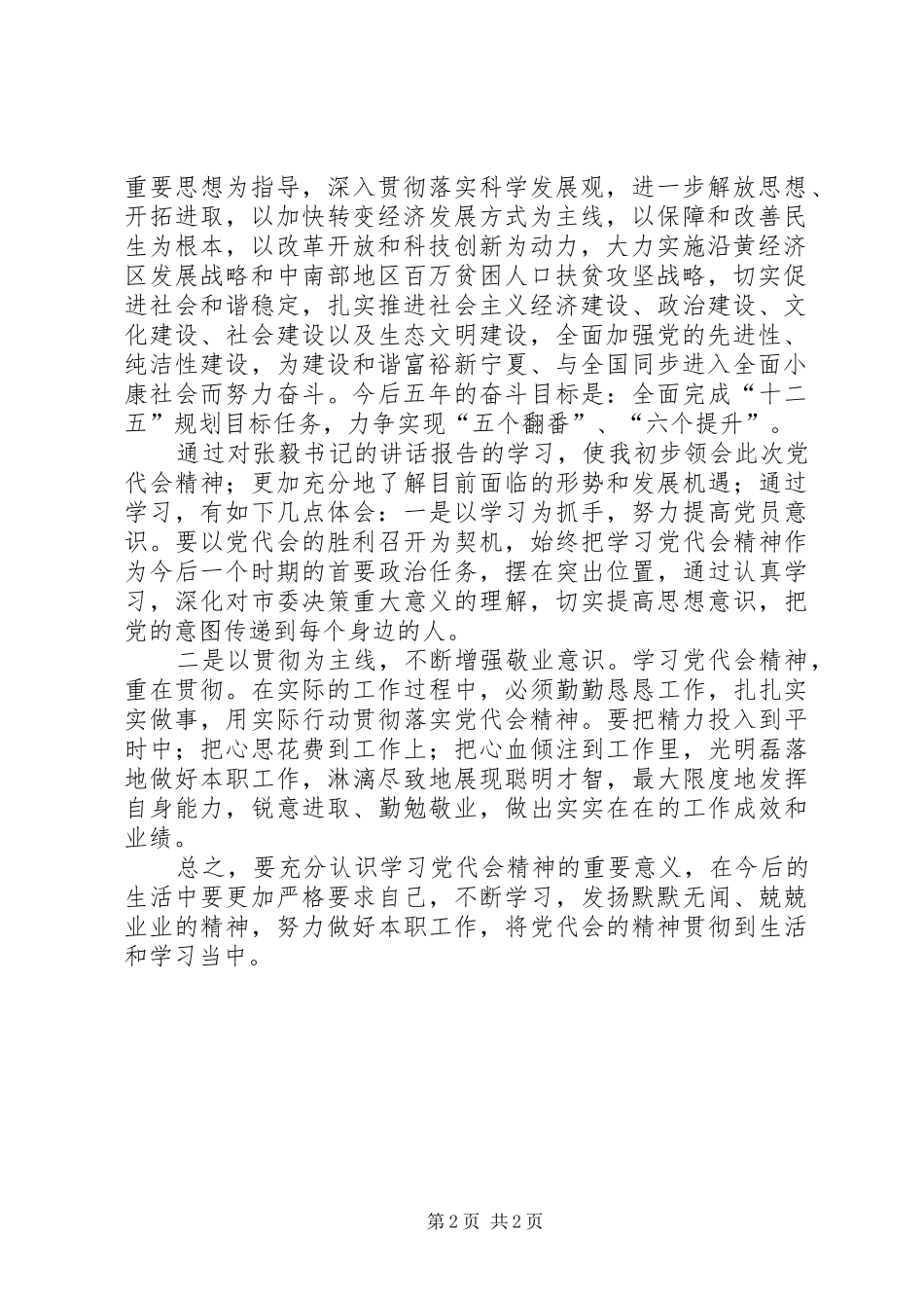 宁夏回族自治区第十一届党代会心得体会5篇_第2页