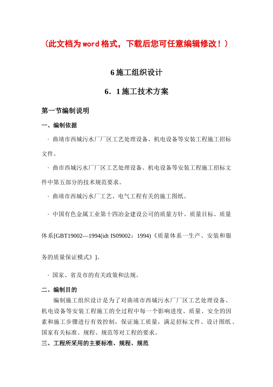 污水厂厂区工艺处理设备、机电设备等安装工程施工施工组织设计_第1页