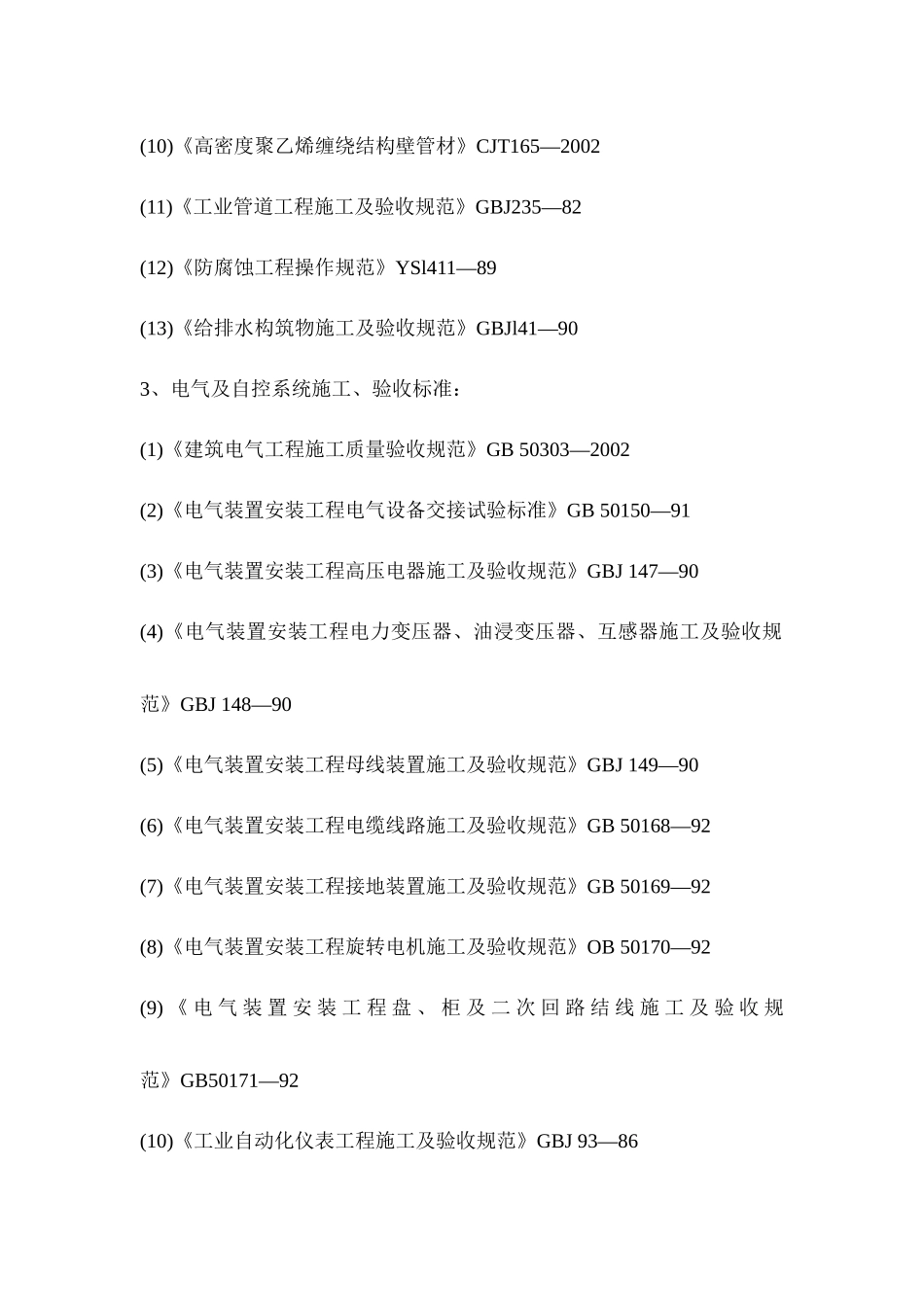 污水厂厂区工艺处理设备、机电设备等安装工程施工施工组织设计_第3页