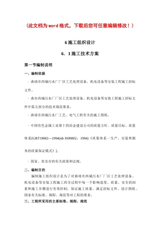 污水厂厂区工艺处理设备、机电设备等安装工程施工施工组织设计