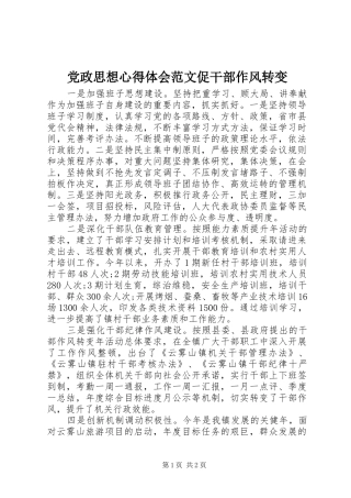 党政思想心得体会范文促干部作风转变