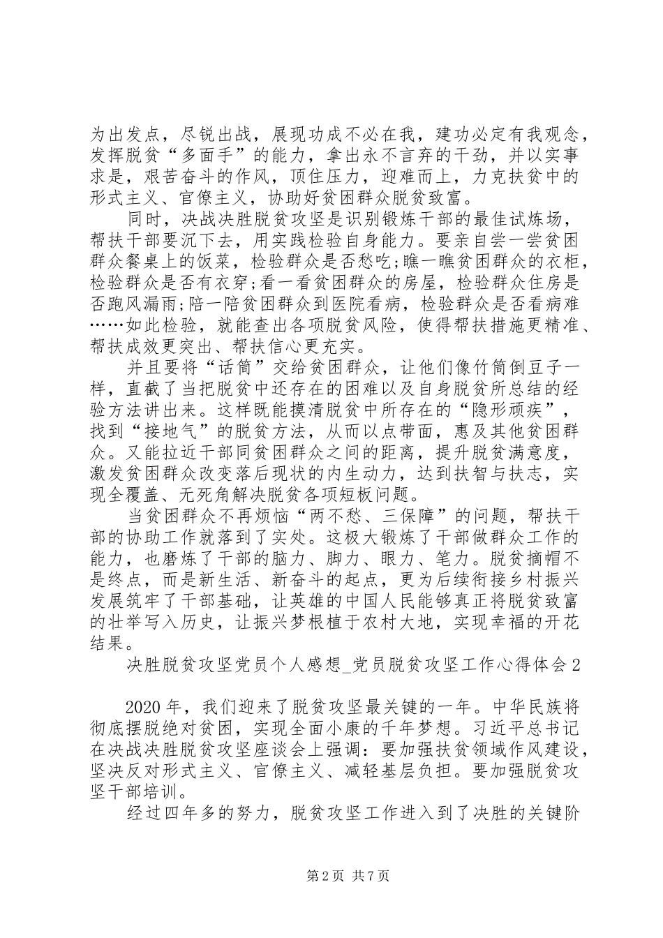 20XX年决胜脱贫攻坚党员个人感想_第2页