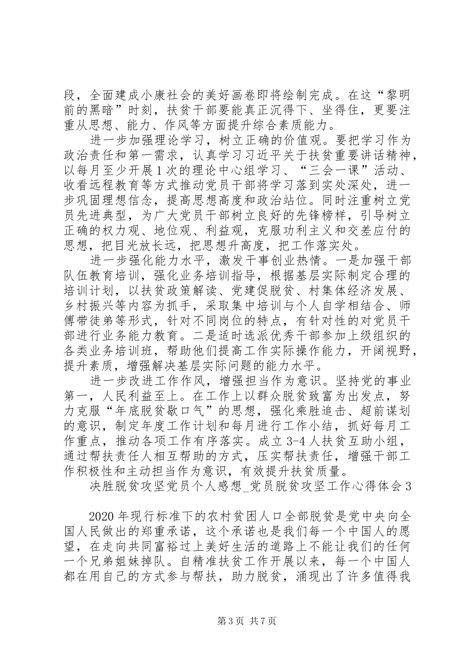 20XX年决胜脱贫攻坚党员个人感想_第3页