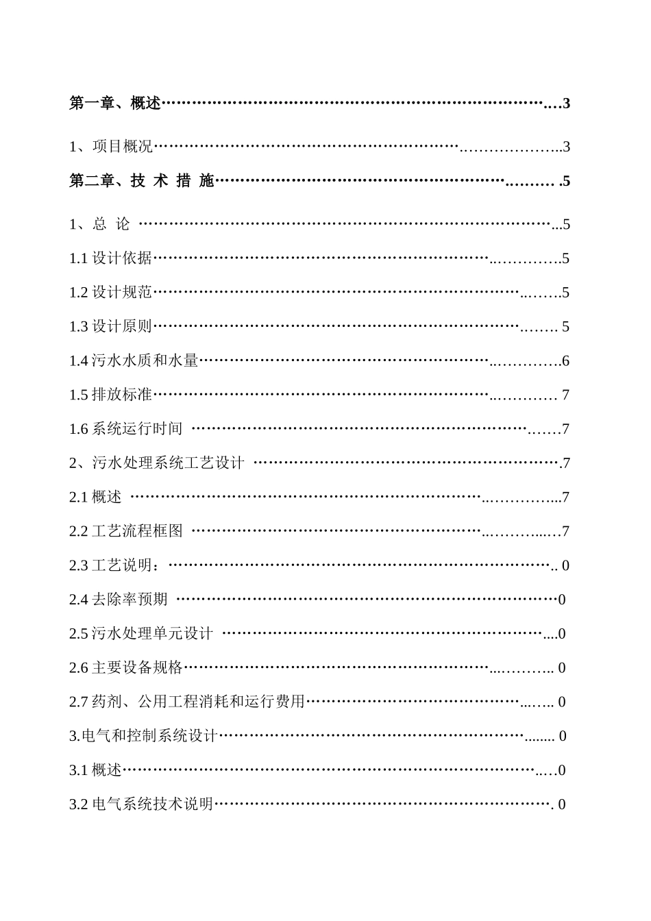 浙江震元制药有限公司医药废水处理工程技术方案_第2页
