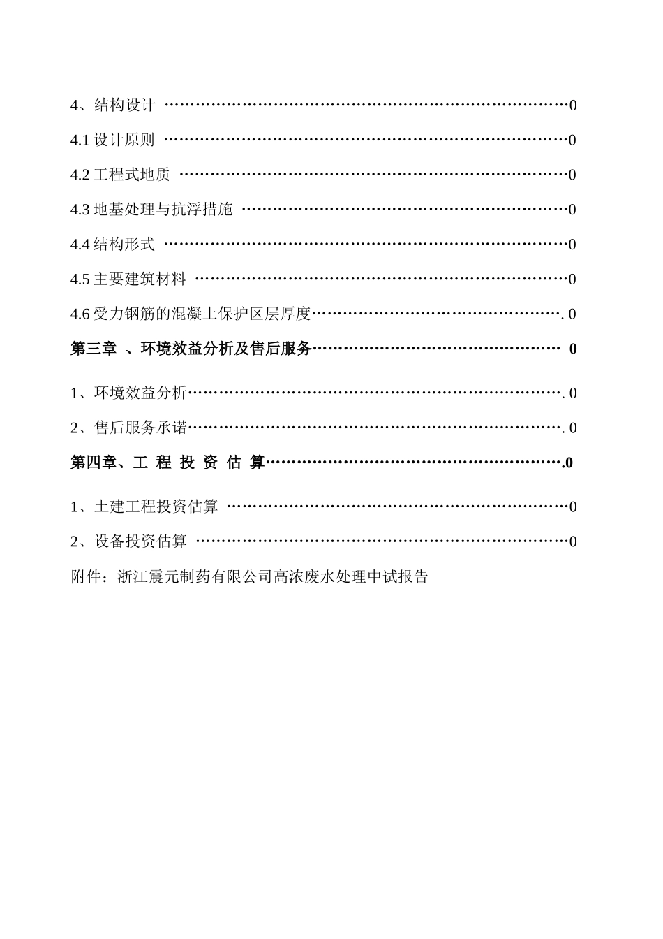 浙江震元制药有限公司医药废水处理工程技术方案_第3页