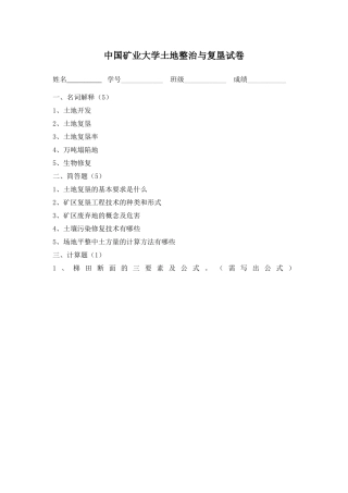 中国矿业大学土地整治与复垦试卷资料班