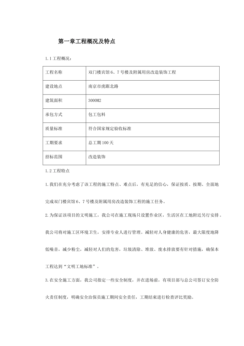 某住宅楼改造工程施工组织设计(DOC101页)_第2页