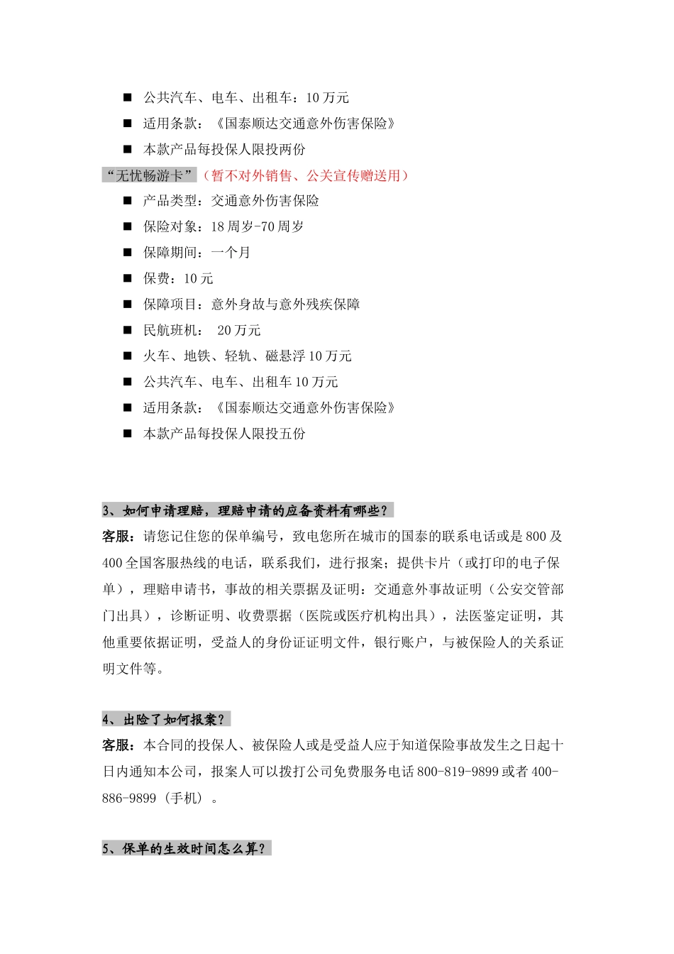 关于自助保险卡客服_第3页