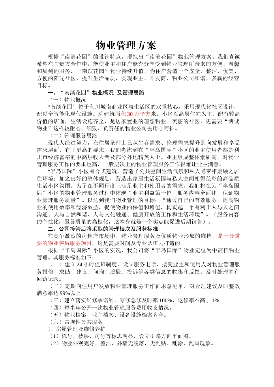 清江半岛物业管理方案_第1页