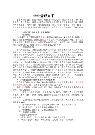 清江半岛物业管理方案