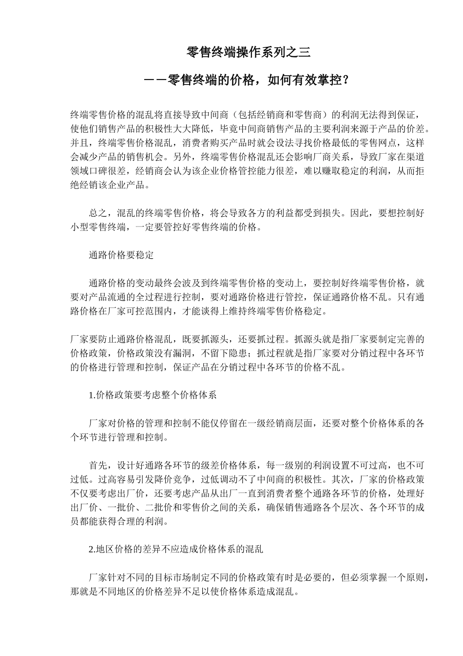 零售终端操作系列之三零售终端的价格如何有效掌控_第1页