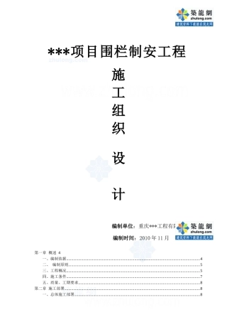 重庆市某浸塑钢丝网围栏工程施工组织设计_secret