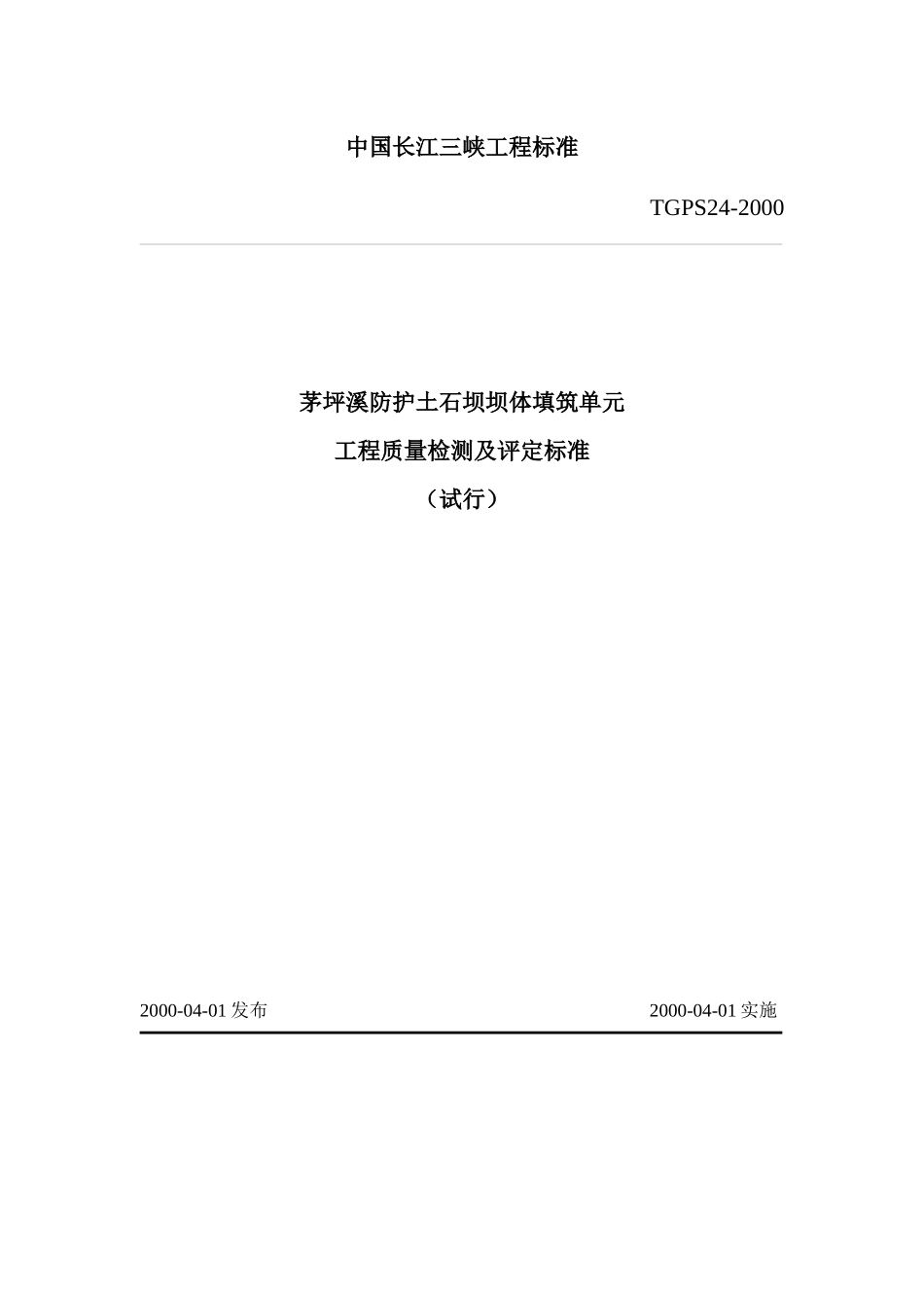 TGPS24茅坪溪防护土石坝坝体填筑单元工程质量检测及评定标准_第1页