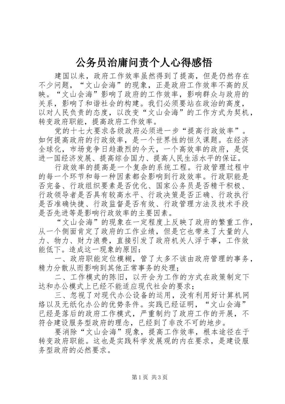 公务员治庸问责个人心得感悟_第1页