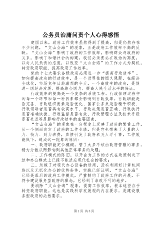 公务员治庸问责个人心得感悟