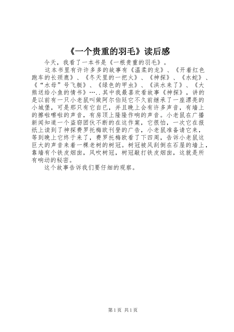 《一个贵重的羽毛》读后感_第1页